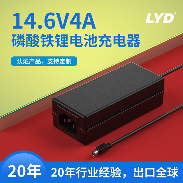 14.6V4A磷酸铁锂电池充电器